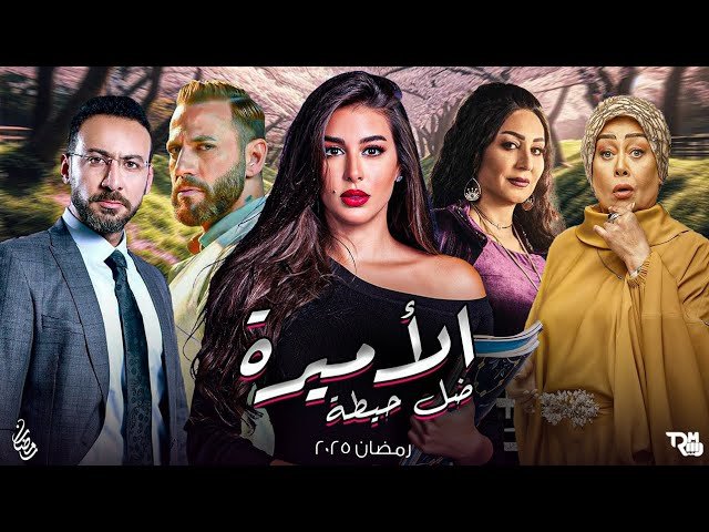 ضل حيطة ( رمضان 2025)
